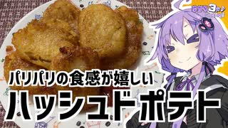 ゆかり3分クッキング　パリパリの食感が嬉しいハッシュドポテト！【VOICEROIDクッキング】
