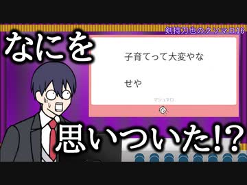 剣持刀也のクソマロ16【手描き】