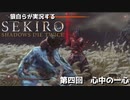 [SEKIRO] 狼が自ら実況する隻狼ボス攻略　第四回　心中の一心