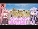 【ボイスロイド実況】今更始める異世界生活 Part 5【CRAFTOPIA / クラフトピア】