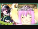 【Mount&BladeⅡ】ゆかりさんは添えるだけ1【VOICEROID他】