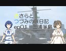 【CeVIO旅行】三浦半島編【ささらとつづみの旅日記】
