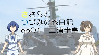 【CeVIO旅行】三浦半島編【ささらとつづみの旅日記】