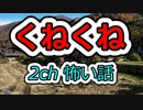 [2ch 怖い話]　殿堂入りの怖い話 くねくね　[ゆっくり解説]