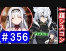 【ゆっくり実況】戦国乱世の覇者になる【御城プロジェクト:RE】part356【異界門と白の帝国軍】