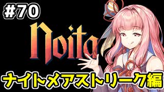 【Noita# 70】葵ちゃん、魔女になるってよ【VOICEROID実況】