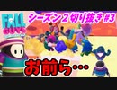 【実況】フォールガイズでたわむれる シーズン2 Part3 人は醜く美しい