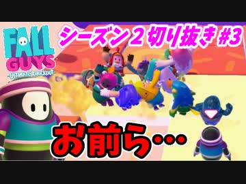 【実況】フォールガイズでたわむれる シーズン2 Part3 人は醜く美しい