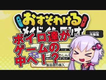 【おすそわけるメイドインワリオ】ボイロ達がゲームの中へ！？【VOICEROID実況プレイ】