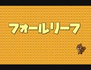 【実況】薄毛のおじさんを助ける Part1【フォールリーフ】