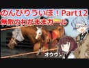 【ウイニングポスト9 2021】のんびりういぽ！Part12【VOICEROID実況プレイ】