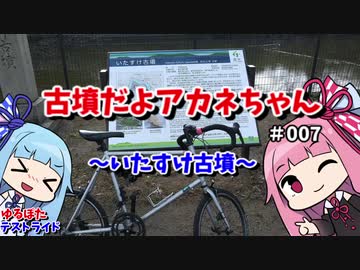 【ボイロ車載】古墳だよアカネちゃん＃007～いたすけ古墳～