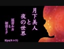 【巡音ルカ・初音ミク】月下美人と夜の世界【オリジナル】
