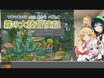 【VOICEROID実況】マキマキFF9 withあかり+ずん子 霧の大陸冒険記 Part.21【弦巻マキ・紲星あかり・東北ずん子】
