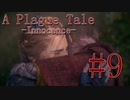 【A Plague Tale-Innocence-】敵の懐で探し物#9