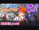 □■イースVIIIを初見実況プレイ part25【姉弟実況】