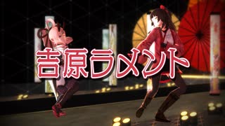 【MMD】酵穣桃桜と鬼ヶ島ぴぃちに「吉原ラメント」を躍らせてみた【酵穣桃桜/鬼ヶ島ぴぃち】