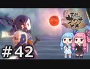 【天穂のサクナヒメ】＃42琴葉姉妹が稲作に励むようです。【ボイロ実況】