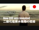 二酸化塩素水（CDS）がどのように発明されたか：Andreas Kalckerによるオリジナル映像