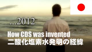 二酸化塩素水（CDS）がどのように発明されたか：Andreas Kalckerによるオリジナル映像