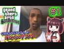 【GTA SA】今日からきりたんはギャングスタ #1