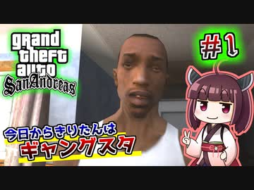 【GTA SA】今日からきりたんはギャングスタ #1
