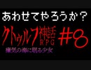 【Coefont実況】アリアルの肝試し #8【クトゥルフ神話RPG 瘴気の海に眠る少女】