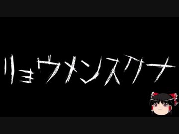 【作業用BGM】ゆっくり怪談詰め合わせ その073【洒落怖】