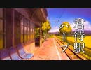 夏の終わりの物語【癒しBGM】心がじんわり温まる、ほんのり切なく優しい音色
