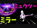 今更はじめるポケモン剣盾 『ミュウツー』【ゆっくり実況】