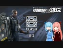 【R6S】嫌われキャラ好きの葵ちゃん #1 CLASH【VOICEROID実況】