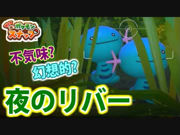 【実況】アップデート後のNEWポケモンスナップでたわむれる Part3