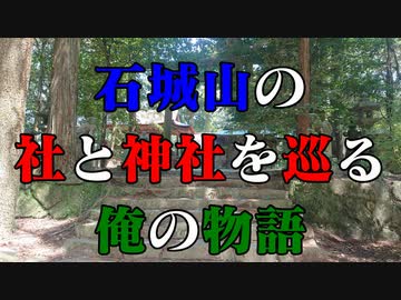 石城山の社と神社！