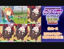 【ウマ娘】ヴァルゴ杯オープンリーグ選抜編01【無課金逃げ専調教師】~エルコンドルパサー~