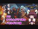 【MHRise】きりたんが弓で遊ぶ！#09 バゼルギウス編【VOICEROID実況】