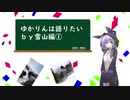ゆかりんは語りたい　by雪山編①