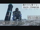 【初見縛りプレイ】誰の力も借りない【デスストランディング】第38話『俺の名前はジップライン』