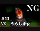 【女性】ホラーゲームがやりたくて【NG】part13