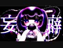 妄想癖な女の子の曲。feat.初音ミク