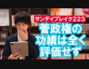 菅政権退陣でやっぱりボロカス書いちゃう朝日新聞【サンデイブレイク２２３】