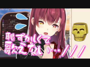 久しぶりの歌枠でガチガチに緊張してしまい、無限に恥ずかしがるマリン船長【宝鐘マリン/ホロライブ切り抜き】