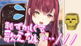 久しぶりの歌枠でガチガチに緊張してしまい、無限に恥ずかしがるマリン船長【宝鐘マリン/ホロライブ切り抜き】