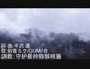 【初音ミク、GUMI】TIMELINEの終わり平沢 進【ALL COVER】 - 1.timeline的终结(Av292706406,P1)