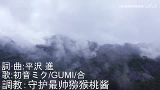 【初音ミク、GUMI】TIMELINEの終わり平沢 進【ALL COVER】 - 1.timeline的终结(Av292706406,P1)