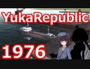 ゆかりパブリック 1976年度 『港と鉄道、入植も開始』 #SovietRepublic