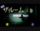 【夫婦実況】ザ・ルーム　初見プレイ　やってみた。　Part1【えす魂】