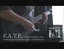 【GE2】GOD EATER 2 OP - F.A.T.E. Guitar Cover ゴッドイーター2 OP ギター 弾いてみた with lyrics