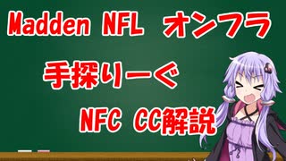 【VOICEROID解説】Madden NFL 20 手探りーぐシーズン7NFC CC PHI視点解説