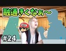 この1年間軟禁、割と快適かも…。【──ｯ違う!!!】＃24