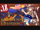 【VOICEROID実況】「Curious Expedition 2」初見プレイきりたん #18